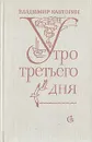 Утро третьего дня - Владимир Кавторин