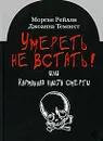 Умереть не встать! или Карманная книга смерти - Морган Рейлли, Джоанна Темпест