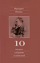 Фридрих Ницше. Полное собрание сочинений. В 13 томах. Том 10. Черновики и наброски 1882-1884 гг. - Фридрих Ницше