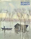 Первые радости - Федин Константин Александрович