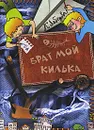 Брат мой Килька - К. Лебедева