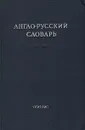 Англо-русский словарь - Владимир Мюллер