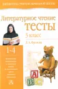 Литературное чтение. Тесты. 3 класс - Л. А. Фролова