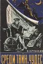 Среди тайн и чудес - Рубакин Николай Александрович