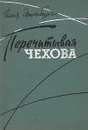 Перечитывая Чехова - Илья Эренбург