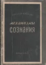 Механизмы сознания - Александр Поповский