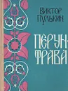 Перун-трава - Виктор Пулькин