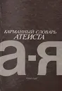 Карманный словарь атеиста - Ю. Бахныкин,М. Беленький,Михаил Новиков