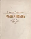 Работа и любовь - Ярослав Смеляков