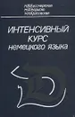 Интенсивный курс немецкого языка для I курса институтов и факультетов иностранного языка - Н. В. Бессмертная, Н. Ф. Бориско, Н. А. Красовская