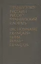 Краткий русско-французский и французско-русский словарь - Клавдия Выгодская,Ольга Долгополова