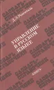Управление в русском языке - Розенталь Дитмар Эльяшевич