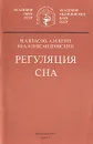 Регуляция сна - Н. А. Власов, А. М. Вейн, Ю. А. Александровский