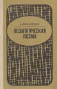 Педагогическая поэма - Макаренко Антон Семенович