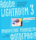 Adobe Lightroom 3. Практическое руководство фотографа - Котов Владимир Валерьевич