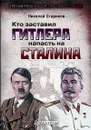 Кто заставил Гитлера напасть на Сталина - Стариков Николай Викторович