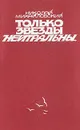 Только звезды нейтральны... - Николай Михайловский