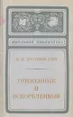 Униженные и оскорбленные - Ф. М. Достоевский