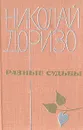 Разные судьбы - Николай Доризо