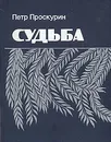 Судьба - Петр Проскурин