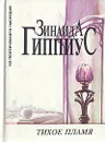 Тихое пламя - Зинаида Гиппиус