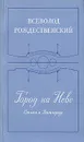 Город на Неве. Стихи о Ленинграде - Рождественский Всеволод Александрович
