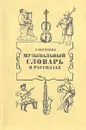 Музыкальный словарь в рассказах - Л. Михеева