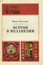 Остров в Меланезии - Кабо Владимир Рафаилович, Риделанд Финн