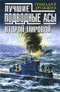 Лучшие подводные асы Второй Мировой - Геннадий Дрожжин