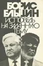 Исповедь на заданную тему - Борис Ельцин