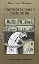 Занимательная медицина - Светлана Лаврова