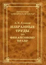 Избранные труды по финансовому праву - А. И. Худяков