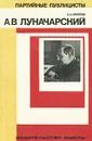 А. В. Луначарский - А. А. Круглов