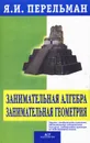 Занимательная алгебра. Занимательная геометрия - Я. И. Перельман