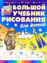 Большой учебник рисования для детей - А. С. Мурзина