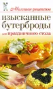 Изысканные бутерброды для праздничного стола - Е. А. Бойко
