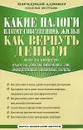 Какие налоги платит собственник жилья. Как вернуть деньги - В. А. Соколов