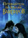 Путеводитель по землям вампиров - Чередниченко О.В.