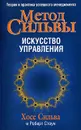 Метод Сильвы. Искусство управления - Хосе Сильва, Роберт Стоун