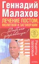 Лечение постом, молитвой и заговорами - Геннадий Малахов