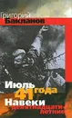 Июль 41 года. Навеки девятнадцатилетние - Григорий Бакланов