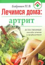 Лечимся дома. Артрит - П. В. Бобрович