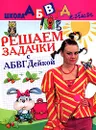 Решаем задачки с АБВГДейкой. Пособие для детей 5-7 лет - Е. В. Соколова, Н. Н. Нянковская