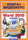 Word 2010 с нуля! (+ CD-ROM) - Ю. И. Баратов, М. М. Антонов