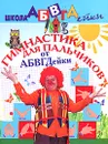 Гимнастика для пальчиков от АБВГДейки. Пособие для детей 5-7 лет - Е. В. Соколова, Н. Н. Нянковская