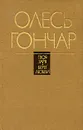 Твоя заря. Берег любви - Олесь Гончар