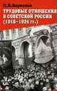 Трудовые отношения в советской России (1918-1924 гг.) - Л. В. Борисова