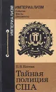 Тайная полиция США. ФБР: прошлое и настоящее - П. В. Костин