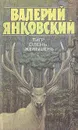 Тигр, олень, женьшень - Янковский Валерий Юрьевич