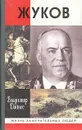 Жуков - Владимир Дайнес